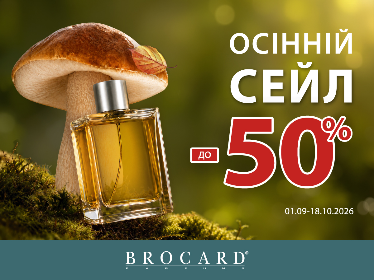 Знижки до 50% у BROCARD
